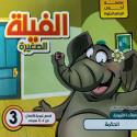 Front cover image of the book "سلسلة أخلاق البراعم الحلوة: الفيلة الصغيرة Sweet Buds Morals Series: Little Elephants"