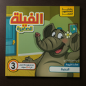 سلسلة أخلاق البراعم الحلوة: الفيلة الصغيرة Sweet Buds Morals Series: Little Elephants
