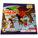 Front cover image of the book "سلسلة المغامرون الصغار: الديك الملون Little Adventurers Series: The Colorful Rooster"