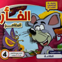 Front cover image of the book "سلسلة المغامرون الصغار: الفار المغامر Little Adventurers Series: The Adventurous Mouse" Front cover image of the book "سلسلة المغامرون الصغار: الفار المغامر Little Adventurers Series: The Adventurous Mouse"
