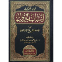 Front cover image of the book "لباب النقول فى اسباب النزول The Core of Transmissions on the Reasons for Revelation"