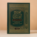 Front cover image of the book "صحيح البخاري بحاشية السندي (4 أجزاء) Sahih al-Bukhari with al-Sindi’s commentary (4 parts)"