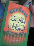 Front cover image of the book "امداد الفقه فى العبادات Supply of jurisprudence in worship"