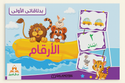 بطاقاتي الأولى: الأرقام My First Cards: Numbers بطاقاتي الأولى: الأرقام My First Cards: Numbers