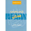 Front cover image of the book "الفارابي أبو الفلسفة الإسلامية Al-Farabi, the father of Islamic philosophy"