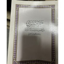 Front cover image of the book "جزء تبرك من مصحف المدينة النبوية برواية حفص عن عاصم  Juz Tabarak - Mushaf al-Madinah, Narrated by Hafs on the authority of Asim"