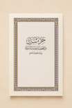جزء تبرك من مصحف المدينة النبوية برواية حفص عن عاصم  Juz Tabarak - Mushaf al-Madinah, Narrated by Hafs on the Authority of Asim