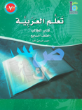 ICO Learn Arabic Student Book: Level 7, Part 1
