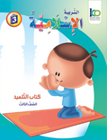 ICO Islamic Studies Textbook: Grade 3 (Arabic, Light Version) التربية الإسلامية - عربي مخفف