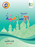 ICO Islamic Studies Textbook: Grade 4 (Arabic, Light Version) التربية الإسلامية - عربي مخفف