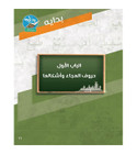 Bidaya Teacher's Guide chapter on Arabic alphabet letters and forms
