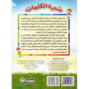 Back cover image of the book "شجرة الكلمات الكتاب الثاني الجزء الاول The Tree of Words, Book Two, Part One"