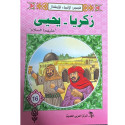 Front cover image of the book "قصص الأنبياء للأطفال: زكريا - يحيى (عليهما السلام) Stories of the Prophets for Children: Zakariya - Yahya (peace be upon them)"