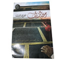 Front cover image of the book "رحلة المشتاق الحج والعمرة The Journey of the Yearning: Hajj and Umrah"