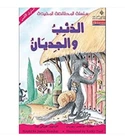 Level 5 The Wolf and the Kids الذئب والجديان Arabic children's book by James Riordan