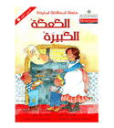 Level 1 The Big Pan Cake الكعكة الكبيرة Arabic children's book by Diana Bentley