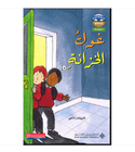 Level 1 The Monster in the Cupboard غول الخزانة Arabic book by Narinda Dhami