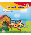 Fast Micho ميشو السريع Arabic-English children's book front cover