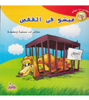 Micho in the Cage ميشو فى القفص Arabic-English children's book front cover