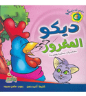 The Cocky Rooster ديكو المغرور Arabic-English children's book front cover