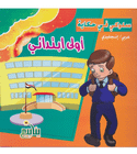 Primary Grade أولى ابتدائى Arabic-English children's story book cover by Ynabee Kids