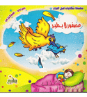 A Bird Doesn't Fly Arabic English children's book by Marwa Abd AlRahman