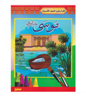 Read and Color Prophet Musa story for kids Arabic Islamic coloring book front cover
