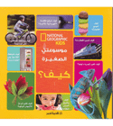 Little Kids First Big Book of How by Jill Esbaum National Geographic Kids Arabic edition front cover