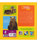 Little Kids First Big Book of How Arabic edition back cover with science and nature facts for children