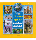 My Little Encyclopedia The World Atlas by Elizabeth Carney National Geographic Kids Arabic edition front cover