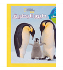 Explore My World Penguins National Geographic Kids Arabic edition front cover