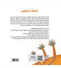 The Wise King الملك الحكيم Arabic children's book back cover