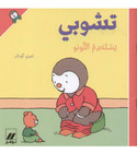 تشوبي يستخدم النونو (1)