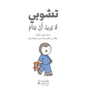 تشوبي لا يريد أن ينام (3)