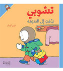 T'choupi Goes to School Arabic children's book front cover