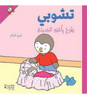 T'choupi Is Happy With His Little Sister Arabic children's book front cover