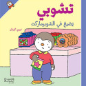 Front cover image of the book "T'choupi Lost in the Supermarket - تشوبي يضيع في السوبرماركت"