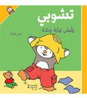 تشوبي يلبس ثيابه وحده (1)