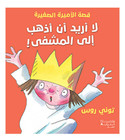 لا أريد أن أذهب إلى المشفى (1)