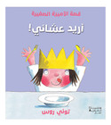 I Want My Dinner Arabic children's book front cover by Tony Ross
