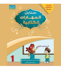 Arabic Sanabel Handwriting Skills Level 1 Arabic writing workbook cover