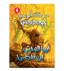 Goosebumps You Can't Scare Me Arabic book front cover أيها الوحش لن تفزعني