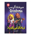 Goosebumps Night of the Puppet People Arabic book front cover ليلة الدمى الحية