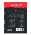 Goosebumps Night of the Puppet People Arabic edition back cover by Nahdet Misr