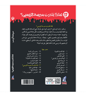 Goosebumps Why I Quit Zombie School Arabic edition back cover by Nahdet Misr