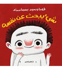 Something Looking for Itself Arabic book front cover with illustrated child