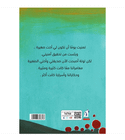 Tota Arabic children's book back cover by Abeer Muhammad Anwar