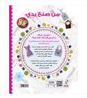 Made by Me Arabic kids craft book back cover featuring creative sewing and embroidery project ideas