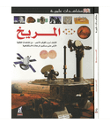 Eyewitness Guides Mars Arabic science book front cover featuring Mars rover and space exploration