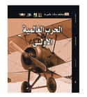 Eyewitness Guides World War I Arabic book front cover featuring First World War military aircraft
